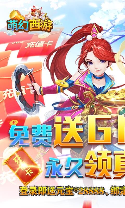 萌幻西游（送GM无限充）