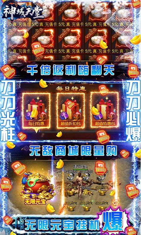 神域天堂（爆百万真充）