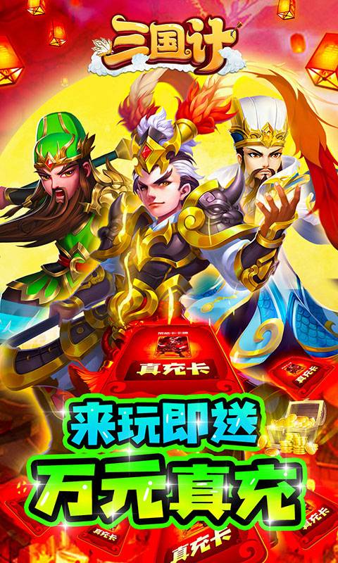 三国计(绿色送万充)