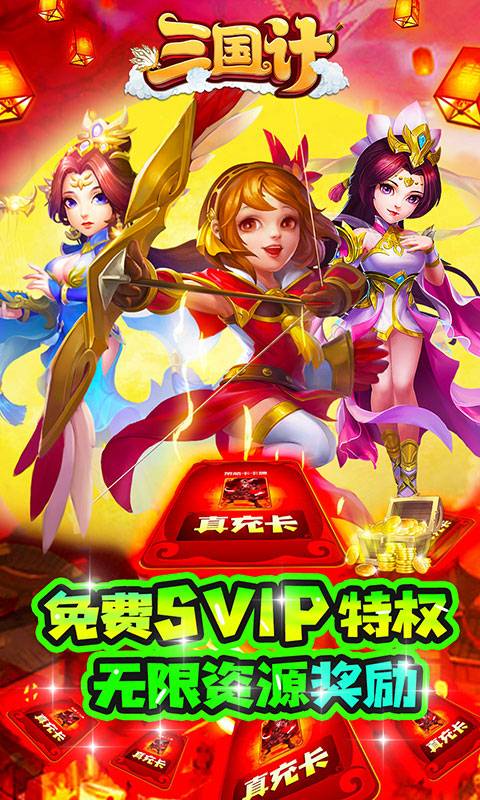三国计(绿色送万充)