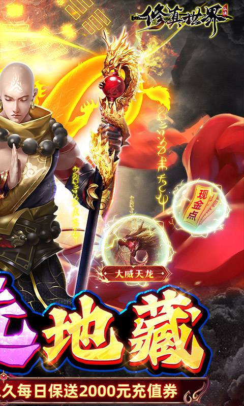 修真世界(真地藏养龙)