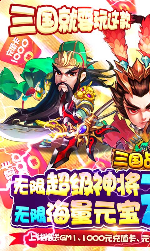 三国战天下(无限超神将)