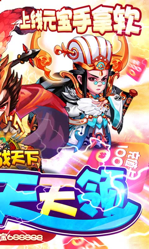 三国战天下(无限超神将)