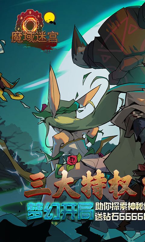 魔域迷宫(无限特权)