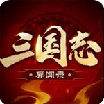 三国志异闻录手游下载