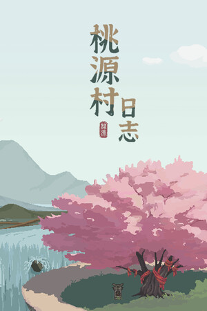 桃源村日志下载手机版