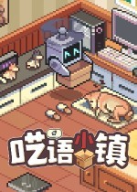 呓语小镇下载手机版