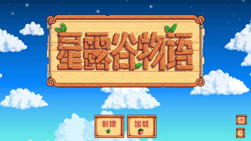 星露谷物语1.6版