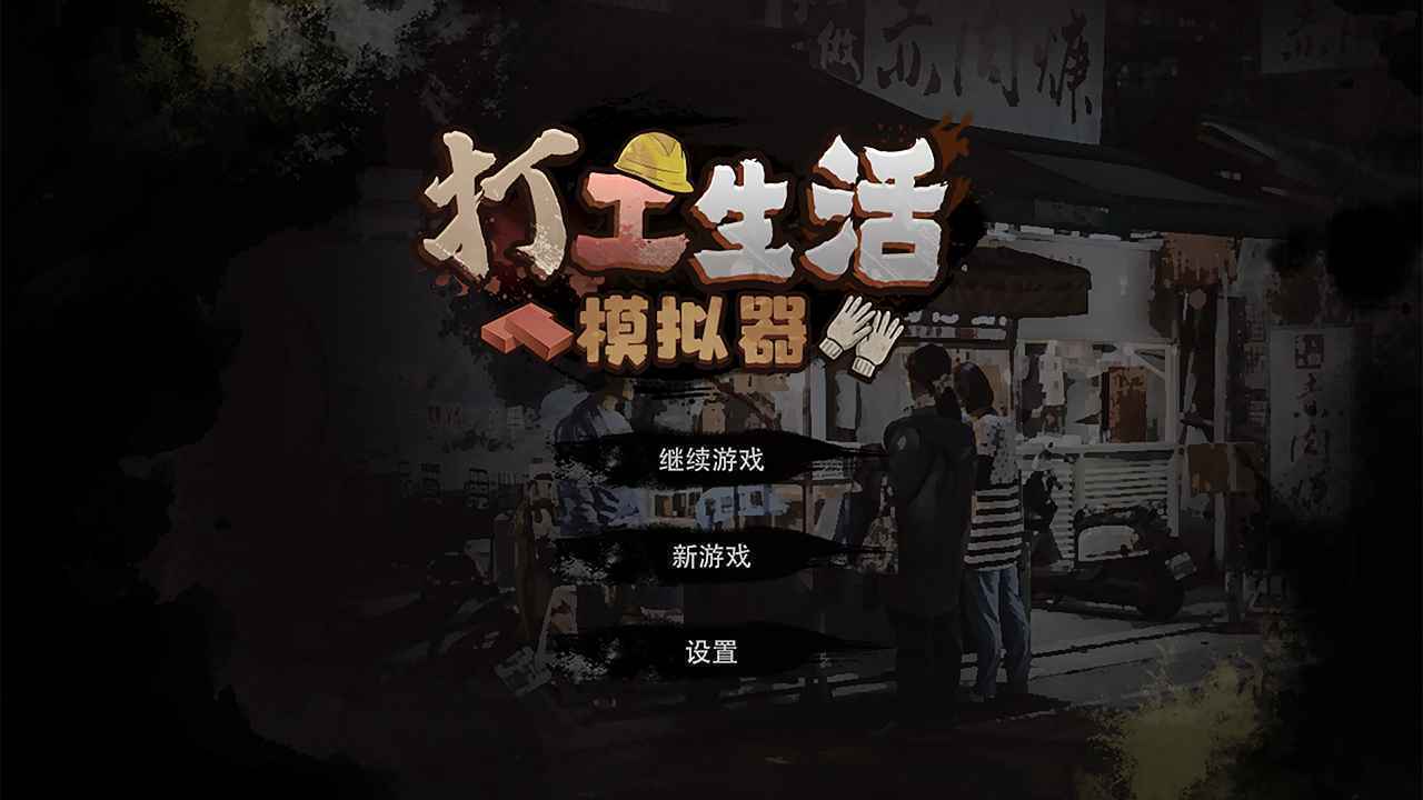 打工生活模拟器内置菜单版