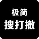 极简搜打撤免广告版