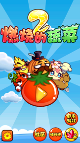 燃烧的蔬菜2内购免费版