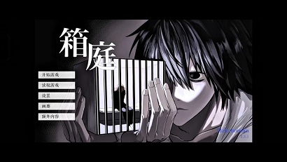 箱庭死亡笔记