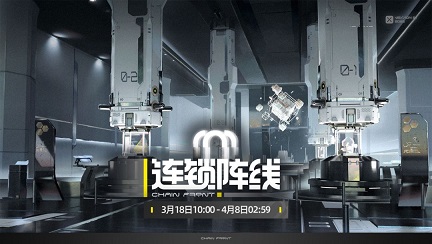 交错战线连锁阵线通关教学