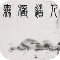 无极道人免费版