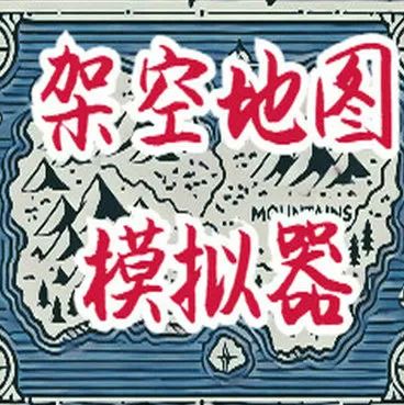 架空地图模拟器中文版