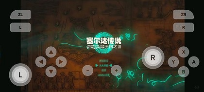 塞尔达传说王国之泪手机移植版
