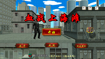 血战上海滩手机版