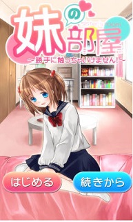 妹妹的房间汉化版