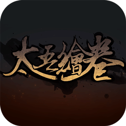 太吾绘卷2.8.4破解版