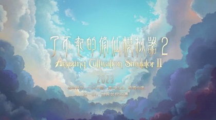 了不起的修仙模拟器2破解版