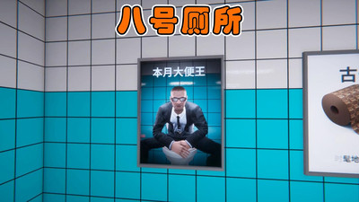 8号厕所中文版