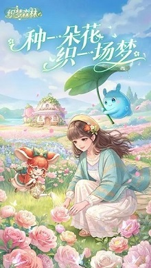 织梦森林种花游戏破解版