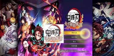 鬼灭之刃火之神血风谭2手机版