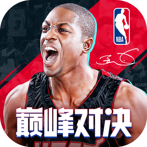 nba巅峰对决破解版无限支票最新版