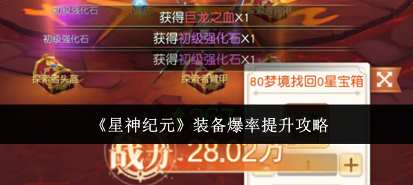 星神纪元装备爆率怎么提升?