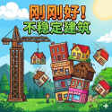 刚刚好不稳定的建筑手机版