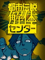 都市传说解体中心免费版
