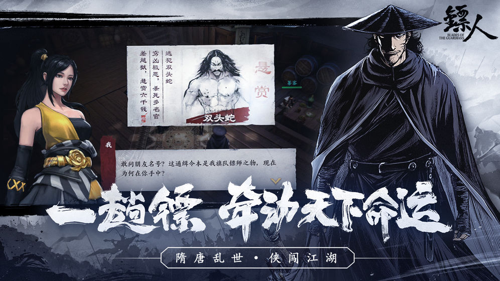 镖人最新版