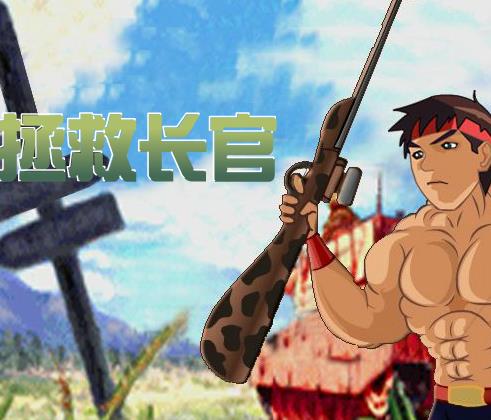 拯救长官中文版