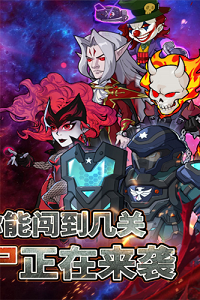 豆豆打僵尸破解版