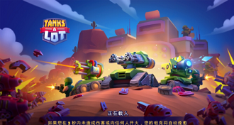 tanksalot内购破解版