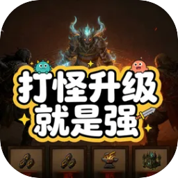 打怪升级就是强安卓版
