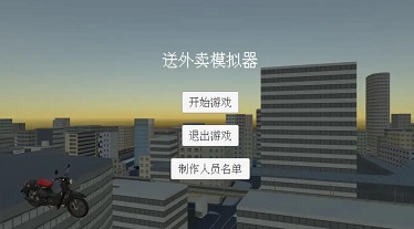 送外卖模拟器中文版