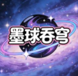 墨球吞穹正式版