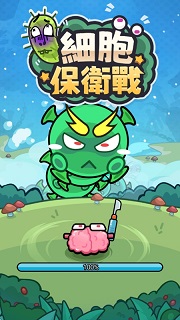 细胞保卫战破解版