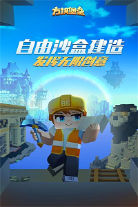 方块堡垒国际版