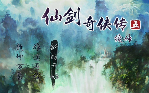 仙剑奇侠传续传手机版
