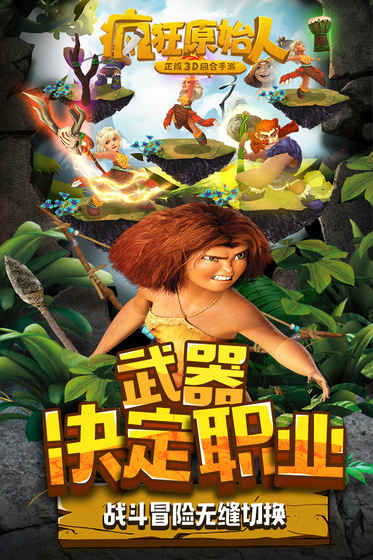 疯狂原始人安卓版