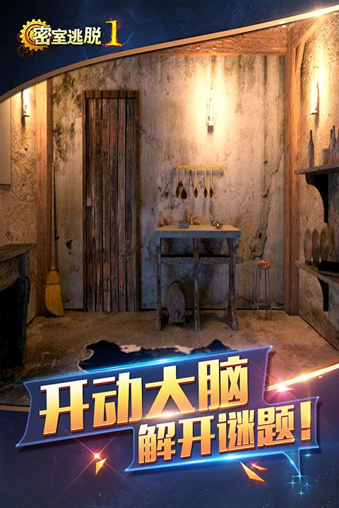 密室逃脱1逃离地牢完整版