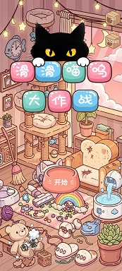 滑滑喵呜正式版