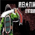 抗日大刀队日军总部安卓版