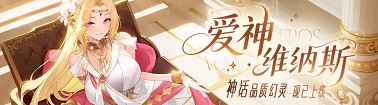 龙魂旅人爱神维纳斯玩法解析