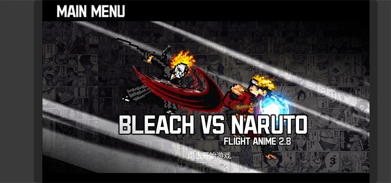 bvn动漫全明星乱斗最新版