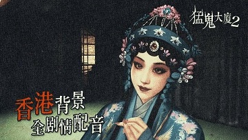 猛鬼大厦2破镜重圆手机版