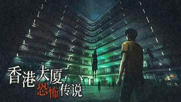 猛鬼大厦2破镜重圆手机版