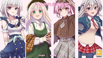 和这样的我恋爱吧正式版